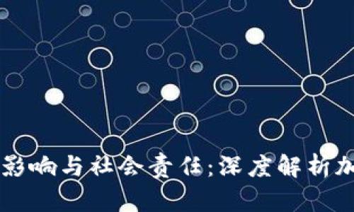 虚拟货币犯罪的经济影响与社会责任：深度解析加密货币背后的黑暗面