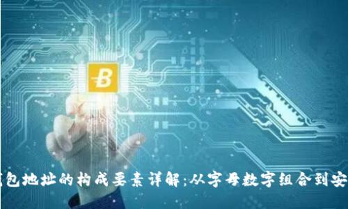 区块链钱包地址的构成要素详解：从字母数字组合到安全性保障