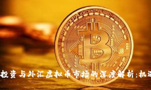 2023年基金投资与外汇虚拟币市场的深度解析：机遇与挑战并存