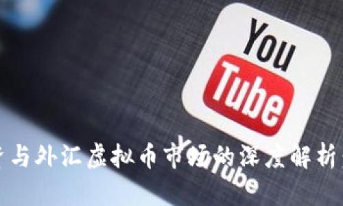 2023年基金投资与外汇虚拟币市场的深度解析：机遇与挑战并存
