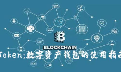 全面解析imToken：数字资产钱包的使用指南与功能探索