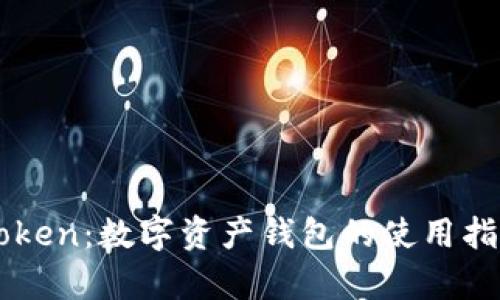 全面解析imToken：数字资产钱包的使用指南与功能探索
