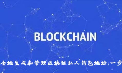 如何安全地生成和管理区块链私人钱包地址：一步步指南