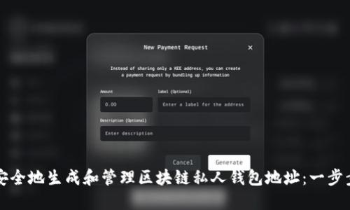 如何安全地生成和管理区块链私人钱包地址：一步步指南