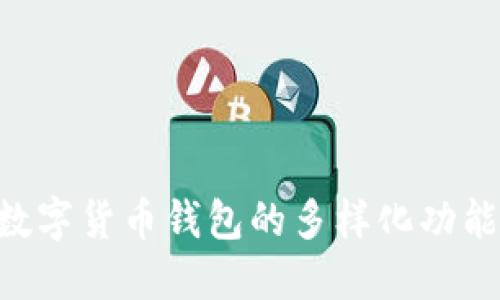 : 探索XGH数字货币钱包的多样化功能与使用体验