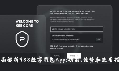 全面解析988数字钱包App：功能、优势和使用指南