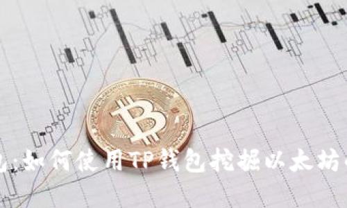 揭秘TP钱包：如何使用TP钱包挖掘以太坊的完整指南