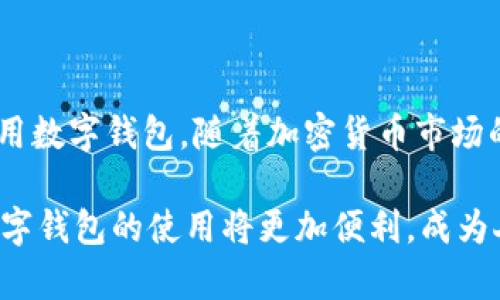 jniu数字钱包安全性与便捷性的深度解析：如何无缝测试和转移加密货币/jniu  
数字钱包, 测试转币, 加密货币, 安全性/guanjianci  

数字钱包的崛起与意义  
在近年来，随着区块链技术的发展和加密货币市场的火热，数字钱包逐渐成为人们日常生活中不可或缺的一部分。无论是购物、投资还是转账，数字钱包提供了便捷的服务，让用户能够轻松管理自己的数字资产。数字钱包不仅提升了交易的效率，还为用户提供了更高的安全性和隐私保护，成为现代经济的重要基石。  

为何要测试数字钱包的转币功能？  
对于任何一个数字钱包，转币功能的安全性和可靠性都是至关重要的。用户需要坚信他们的资产可以安全、快速地转移到其他账户。因此，进行数字钱包的测试转币是必不可少的一步。这不仅能确保软件的稳定性，还能够帮助用户了解在不同情况下可能出现的问题，提前做好准备。  

数字钱包的基本功能解析  
在进行测试转币之前，用户首先需要了解数字钱包的基本功能。这些功能包括但不限于：  
ul  
    listrong生成地址：/strong每个数字钱包可以生成一个或多个钱包地址，用于接收和发送加密货币。/li  
    listrong交易历史记录：/strong每笔交易的记录，包括发送金额、接收地址和时间戳。/li  
    listrong多种货币支持：/strong优秀的数字钱包通常支持多种加密货币，用户可以在一个平台上管理各种资产。/li  
    listrong私钥管理：/strong用户需要妥善保管自己的私钥，这是保证账户安全的关键。/li  
/ul  

测试转币的准备工作  
在开始测试转币之前，有几个准备步骤是必不可少的：  
ol  
    listrong选择测试环境：/strong最好在一个专门的测试网络上进行，避免对实际资产造成影响。/li  
    listrong创建新账户：/strong为了测试，用户可以选择创建一个新的钱包地址，避免与现有资产冲突。/li  
    listrong获取测试币：/strong在测试网络中寻找相关的水龙头，获取一些测试用的加密货币来进行转账。/li  
/ol  

一步一步的转币测试流程  
下面是进行转币测试的具体步骤：  
ol  
    listrong打开数字钱包：/strong确保钱包应用已经成功安装并能够正常运行，进入主界面。/li  
    listrong生成新的接收地址：/strong在钱包中生成一个新的接收地址，通常可以在“接收”选项中找到相应的功能。/li  
    listrong进行转币操作：/strong选择“发送”选项，输入接收地址和转账金额，确认无误后提交交易。/li  
    listrong确认交易状态：/strong在交易历史中查看转账状态，确认是否成功发送以及是否在区块链上有更新。/li  
    listrong记录与分析：/strong将测试过程中遇到的问题记录下来，并分析可能的原因，以便进行。/li  
/ol  

安全性考虑与风险管理  
测试转币过程中，安全性无疑是重中之重。用户应始终保持警惕，尽可能避免潜在风险。以下是一些安全性建议：  
ul  
    listrong使用强密码：/strong钱包应设置一个复杂且独特的密码，并定期更换。/li  
    listrong开启双重验证：/strong如果钱包支持双重验证，务必开启此功能，以增加账户的安全性。/li  
    listrong处理私钥谨慎：/strong绝不要将私钥保存在不安全的地方，并尽可能使用离线存储方式。/li  
/ul  

常见问题与解决方案  
在进行数字钱包转币测试时，用户可能会遇到一些常见问题。以下是一些问题及其解决方案：  
ul  
    listrong交易未确认：/strong如果交易长时间未确认，可能是由于网络拥堵，建议稍等或尝试提高交易费用。/li  
    listrong错误地址转账：/strong若不小心发送到错误地址，通常是无法追回的，务必在发送前仔细检查。/li  
    listrong账户被盗：/strong如果怀疑账户被盗，请立即更改密码，并联系钱包服务提供商以获取支持。/li  
/ul  

总结与展望  
数字钱包的测试与转币是确保用户资产安全与流畅交易不可或缺的一环。通过合理的测试流程和注意事项，用户能够大大减少潜在风险，更加安心地使用数字钱包。随着加密货币市场的不断发展，数字钱包技术也将与时俱进，带来更便捷、更安全的用户体验。在未来，期待数字钱包能够更好地满足用户需求，推动数字经济的蓬勃发展。  

总之，这是一个快速发展的领域，掌握基本的测试流程和安全知识，将帮助用户在这一新兴的数字经济中稳步前行。同时，也希望随着技术的不断进步，数字钱包的使用将更加便利，成为人们日常生活中不可或缺的一部分。