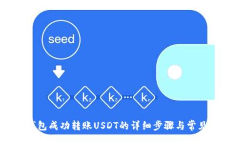 使用TP钱包成功转账USDT的详细步骤与常见问题解答