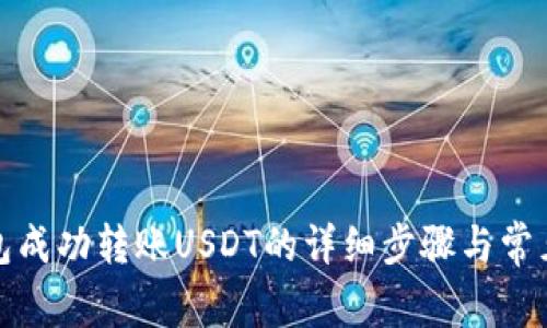 使用TP钱包成功转账USDT的详细步骤与常见问题解答