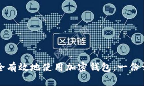 如何安全有效地使用加密钱包：一份详细指南