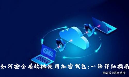 如何安全有效地使用加密钱包：一份详细指南
