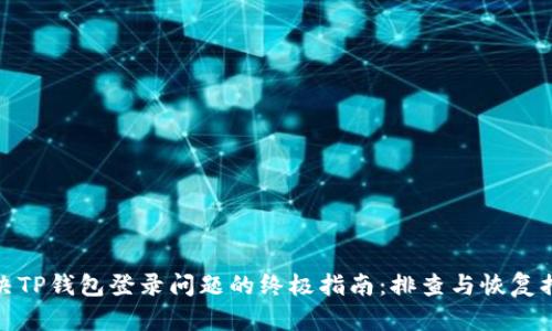 解决TP钱包登录问题的终极指南：排查与恢复措施