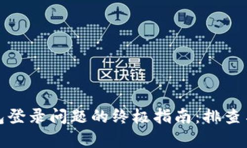 解决TP钱包登录问题的终极指南：排查与恢复措施