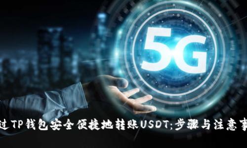如何通过TP钱包安全便捷地转账USDT：步骤与注意事项详解