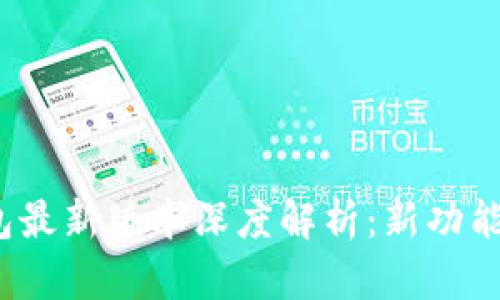 2023年苹果手机TP钱包最新版本深度解析：新功能与用户体验全方位升级