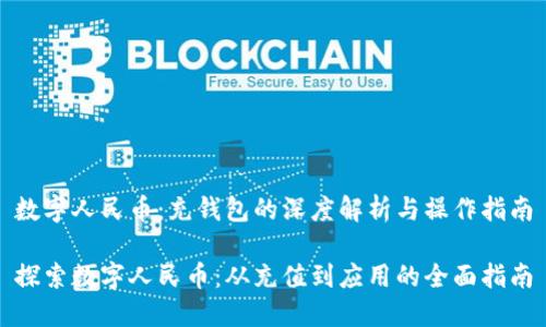 数字人民币：充钱包的深度解析与操作指南

探索数字人民币：从充值到应用的全面指南