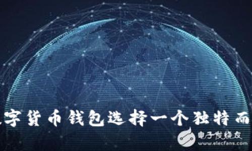 如何为你的数字货币钱包选择一个独特而有意义的昵称