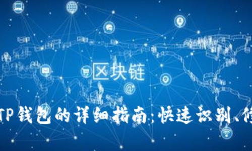应对黑客攻击TP钱包的详细指南：快速识别、修复与防护策略
