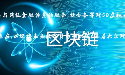   深入了解SD虚拟币：未来数字货币的潜力与挑战 / 
 guanjianci 数字货币, SD币, 投资策略, 区块链技术 /guanjianci 

引言：SD虚拟币的崛起
近年来，随着区块链科技的飞速发展，数字货币已成为全球经济中不可忽视的力量。在这个充满创新和机遇的领域，SD虚拟币作为一种新兴数字货币，逐渐引起了投资者与技术爱好者的广泛关注。本文将深入探讨SD虚拟币的基本概念、技术背景、应用场景以及面临的机遇与挑战，帮助读者全面理解这一数字资产的未来潜力。

什么是SD虚拟币？
SD虚拟币是一种基于区块链技术的数字货币，其设计旨在提供快速、安全且低成本的交易解决方案。与传统货币不同，SD币不依赖于任何中央机构或政府发行，而是通过一种去中心化的网络进行管理。这种去中心化的特性使得交易能够在全球范围内进行，且不受地域限制。此外，SD虚拟币通常具备可编程性，支持智能合约等先进功能，为用户提供更多灵活的应用场景。

SD虚拟币的技术基础
SD虚拟币建立在区块链技术之上，这一革命性的技术通过将交易记录分散存储在多个节点上，有效确保了数据的安全性和透明性。区块链网络采用共识机制来验证交易，确保每一笔交易都是合法且不可篡改的。同时，SD虚拟币可能利用一些创新的技术，例如侧链或跨链协议，以增强其在不同区块链间的兼容性和流动性。

潜在的应用场景
SD虚拟币的多样化应用场景使其在未来的发展中展现出广阔的前景。在消费领域，越来越多的商家开始接受SD币作为支付方式，用户可以利用这种数字货币进行购物、餐饮、在线支付等，这不仅提升了交易的便利性，也降低了交易成本。在金融服务方面，SD币也能为用户提供深入的投资机会，包括借贷、质押及资产管理等新型服务。

投资SD虚拟币的策略
随着SD虚拟币的知名度提升，越来越多的投资者开始探索这一领域。然而，投资任何数字货币都存在一定风险，因此掌握合理的投资策略至关重要。首先，投资者需要对市场动态保持敏感，定期跟踪SD币的价格波动及市场情绪。此外，分散投资也是降低风险的重要手段，投资者可以考虑将资产分散到多个数字货币中，以避免因单一投资失败而导致的损失。此外，对技术分析和基本面分析有一定了解，帮助投资者做出更为理性的判断也是至关重要。

监管环境及面临的挑战
在SD虚拟币发展的过程中，监管机构的态度与政策变化也是影响其发展的重要因素。各国政府对数字货币的法律地位、税务政策以及反洗钱法规的不同规定，可能对SD币的广泛采用产生影响。因此，及时了解并顺应政策变化，对于投资者和开发者来说均显得异常重要。此外，市场上仍然存在一些技术和安全层面的挑战，包括黑客攻击、智能合约漏洞等风险，提升安全性和技术质量亟需各方努力。

未来展望：SD虚拟币的多元化发展
展望未来，SD虚拟币在数字经济中将扮演愈加重要的角色。随着更多国家和地区接受数字货币，SD币作为其中之一，势必将迎来更大机遇。同时，科技的进步将助力SD币不断其交易效率和安全性，推动其与传统金融体系的融合。社会各界对SD虚拟币的认可和支持，亦将为其创建可持续发展的生态圈提供动力。

总结
SD虚拟币作为一种新兴的数字资产，凭借其独特的技术优势及多样的应用场景，展现出巨大潜力。然而，伴随机遇而来的也有众多挑战。无论是投资者还是开发者，都需在不断变化的环境中保持学习和适应，以迎接未来数字货币的机遇。随着大众对数字货币认知的提升和相关技术的不断进步，SD虚拟币的未来值得期待。

通过上述探讨，我们可以看到SD虚拟币并非单一的金融工具，而是与经济、技术、社会等多个领域交织在一起的复杂生态。只有积极迎接挑战、勇于创新，才能在这场数字货币的浪潮中立于不败之地。

这个与内容展示了对SD虚拟币的全面理解，希望能吸引更多用户关心并深入探讨这个话题。