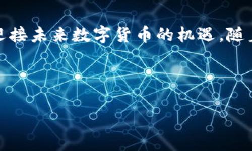  深入了解SD虚拟币：未来数字货币的潜力与挑战 / 
 guanjianci 数字货币, SD币, 投资策略, 区块链技术 /guanjianci 

引言：SD虚拟币的崛起
近年来，随着区块链科技的飞速发展，数字货币已成为全球经济中不可忽视的力量。在这个充满创新和机遇的领域，SD虚拟币作为一种新兴数字货币，逐渐引起了投资者与技术爱好者的广泛关注。本文将深入探讨SD虚拟币的基本概念、技术背景、应用场景以及面临的机遇与挑战，帮助读者全面理解这一数字资产的未来潜力。

什么是SD虚拟币？
SD虚拟币是一种基于区块链技术的数字货币，其设计旨在提供快速、安全且低成本的交易解决方案。与传统货币不同，SD币不依赖于任何中央机构或政府发行，而是通过一种去中心化的网络进行管理。这种去中心化的特性使得交易能够在全球范围内进行，且不受地域限制。此外，SD虚拟币通常具备可编程性，支持智能合约等先进功能，为用户提供更多灵活的应用场景。

SD虚拟币的技术基础
SD虚拟币建立在区块链技术之上，这一革命性的技术通过将交易记录分散存储在多个节点上，有效确保了数据的安全性和透明性。区块链网络采用共识机制来验证交易，确保每一笔交易都是合法且不可篡改的。同时，SD虚拟币可能利用一些创新的技术，例如侧链或跨链协议，以增强其在不同区块链间的兼容性和流动性。

潜在的应用场景
SD虚拟币的多样化应用场景使其在未来的发展中展现出广阔的前景。在消费领域，越来越多的商家开始接受SD币作为支付方式，用户可以利用这种数字货币进行购物、餐饮、在线支付等，这不仅提升了交易的便利性，也降低了交易成本。在金融服务方面，SD币也能为用户提供深入的投资机会，包括借贷、质押及资产管理等新型服务。

投资SD虚拟币的策略
随着SD虚拟币的知名度提升，越来越多的投资者开始探索这一领域。然而，投资任何数字货币都存在一定风险，因此掌握合理的投资策略至关重要。首先，投资者需要对市场动态保持敏感，定期跟踪SD币的价格波动及市场情绪。此外，分散投资也是降低风险的重要手段，投资者可以考虑将资产分散到多个数字货币中，以避免因单一投资失败而导致的损失。此外，对技术分析和基本面分析有一定了解，帮助投资者做出更为理性的判断也是至关重要。

监管环境及面临的挑战
在SD虚拟币发展的过程中，监管机构的态度与政策变化也是影响其发展的重要因素。各国政府对数字货币的法律地位、税务政策以及反洗钱法规的不同规定，可能对SD币的广泛采用产生影响。因此，及时了解并顺应政策变化，对于投资者和开发者来说均显得异常重要。此外，市场上仍然存在一些技术和安全层面的挑战，包括黑客攻击、智能合约漏洞等风险，提升安全性和技术质量亟需各方努力。

未来展望：SD虚拟币的多元化发展
展望未来，SD虚拟币在数字经济中将扮演愈加重要的角色。随着更多国家和地区接受数字货币，SD币作为其中之一，势必将迎来更大机遇。同时，科技的进步将助力SD币不断其交易效率和安全性，推动其与传统金融体系的融合。社会各界对SD虚拟币的认可和支持，亦将为其创建可持续发展的生态圈提供动力。

总结
SD虚拟币作为一种新兴的数字资产，凭借其独特的技术优势及多样的应用场景，展现出巨大潜力。然而，伴随机遇而来的也有众多挑战。无论是投资者还是开发者，都需在不断变化的环境中保持学习和适应，以迎接未来数字货币的机遇。随着大众对数字货币认知的提升和相关技术的不断进步，SD虚拟币的未来值得期待。

通过上述探讨，我们可以看到SD虚拟币并非单一的金融工具，而是与经济、技术、社会等多个领域交织在一起的复杂生态。只有积极迎接挑战、勇于创新，才能在这场数字货币的浪潮中立于不败之地。

这个与内容展示了对SD虚拟币的全面理解，希望能吸引更多用户关心并深入探讨这个话题。