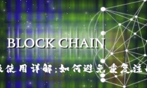 TP钱包注册及使用详解：如何避免重复注册及常见问题
