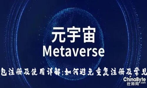 TP钱包注册及使用详解：如何避免重复注册及常见问题