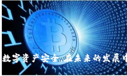 TP钱包常见问题解答：用户指南与实用技巧

随着区块链技术的发展，各种数字货币钱包层出不穷，而TP钱包因其易用性和多功能性，越来越受到用户的青睐。本篇文章将围绕TP钱包使用中的常见问题进行详细解答，帮助用户更好地理解和使用这一工具。

biano/biano
TP钱包, 数字货币, 钱包安全, 区块链/guanjianci

1. 什么是TP钱包？

TP钱包是一款多功能的数字货币钱包，它支持多种主流虚拟货币的存储与管理。相较于传统钱包，TP钱包不仅能用于存储资产，还支持交易、交换和管理数字资产。用户通过TP钱包，能够方便地进行充值、提现和币种转换。

2. TP钱包的安全性如何保障？

安全性是用户选择数字货币钱包时的一项重要考虑因素。TP钱包采用了先进的加密技术，以及多层安全机制，以保障用户的资产安全。首先，TP钱包支持私钥离线存储，用户的资产不会面临被黑客攻击的风险。其次，其内置的防钓鱼系统可以有效识别假冒网站，防止用户信息泄露。此外，TP钱包还鼓励用户启用双重认证，以增加账户的安全性。

3. 如何下载和安装TP钱包？

下载与安装TP钱包的过程非常简便。用户可以前往TP钱包的官方网站，选择适合自己设备的版本进行下载。TP钱包支持多个操作系统，包括Android、iOS、Windows和macOS。下载安装完成后，用户可以根据提示完成设置，创建自己的钱包账户。值得注意的是，在设置过程中，要妥善保存助记词和私钥，这对后续的数据恢复至关重要。

4. TP钱包怎么使用？

TP钱包的操作界面简洁直观，非常适合新手用户。用户在登录后，可以看到主界面上显示的资产总览，以及不同虚拟货币的余额情况。以下是TP钱包的一些基本操作：

ul
    li充值：用户可以通过扫描二维码或输入地址的方式，将数字货币充值到TP钱包中。/li
    li提现：提现流程同样简单，用户只需输入接收地址和提现金额，即可发起提现请求。/li
    li交易：TP钱包支持多种交易方式，包括币对交易和法币交易，用户可以根据自己的需求选择合适的交易方式。/li
    li查看交易记录：在钱包界面，可以方便地查看历史交易记录，了解自己的交易情况和资产变化。/li
/ul

5. 我能否在TP钱包中存储多种类型的数字资产？

是的，TP钱包支持多种主流数字货币的存储与管理，如比特币、以太坊、USDT等。此外，TP钱包还在不断更新，增加对新兴币种的支持，提升用户体验。用户可以在钱包界面轻松添加、删除或切换不同的数字资产，为投资提供便利。

6. TP钱包为何受到用户喜爱？

TP钱包的受欢迎程度与其独特优势密不可分。首先，TP钱包提供了用户友好的操作界面，快速上手，适合各种水平的投资者。此外，其多功能性让用户可以在同一平台上完成多项操作，大大提高了使用效率。其次，TP钱包的安全性和隐私保护让用户能够放心进行各种交易，提高了信任感。最后，TP钱包拥有活跃的社区支持，用户在使用过程中遇到问题时，可以及时得到帮助。

7. TP钱包的常见问题与解决方案

在使用TP钱包的过程中，用户可能会遇到一些常见问题。以下是几个常见问题及解决方案：

ul
    listrong账户无法登录：/strong请确保输入的密码正确，如果忘记密码，可以通过助记词进行密码重置。/li
    listrong充值未到账：/strong通常情况下，充值需一定时间进行确认，若超过时间仍未到账，建议联系TP钱包客服。/li
    listrong提现失败：/strong请确认提现地址和金额的准确性，并确保账户余额充足。如有问题，请及时联系客服。/li
/ul

8. 使用TP钱包的注意事项

尽管TP钱包提供了多种安全措施，用户在使用时仍应保持警惕。以下是一些使用TP钱包的注意事项：

ul
    li妥善保存助记词和私钥，不透露给任何人，防止被盗。/li
    li定期更新软件，确保使用最新版本，避免受到已知漏洞的影响。/li
    li设置复杂的密码，并启用双重认证，增加安全性。/li
    li在进行交易时，确保网络安全，建议使用VPN服务。/li
/ul

9. 总结

TP钱包以其安全性、多功能性及用户友好的操作体验，成为了数字货币投资者的热门选择。通过本篇文章的详细解答，相信用户能够更好地理解与使用TP钱包，保障自己的数字资产安全。在未来的发展中，TP钱包也将不断与升级，带给用户更好的使用体验。