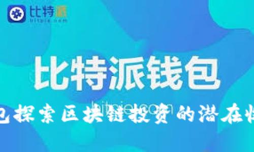 通过TP钱包探索区块链投资的潜在收益与风险
