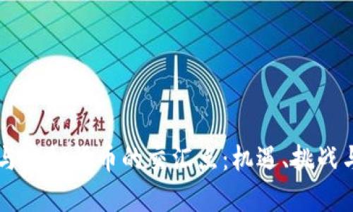 恒大集团与虚拟货币的交汇点：机遇、挑战与未来展望