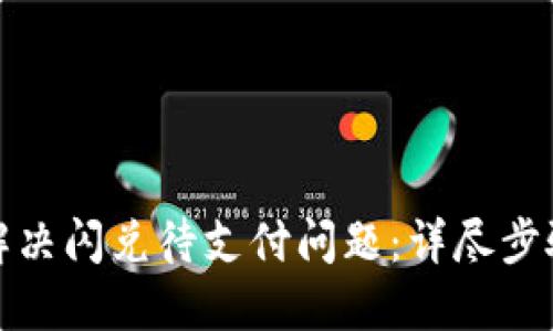TP钱包如何解决闪兑待支付问题：详尽步骤与解决方案