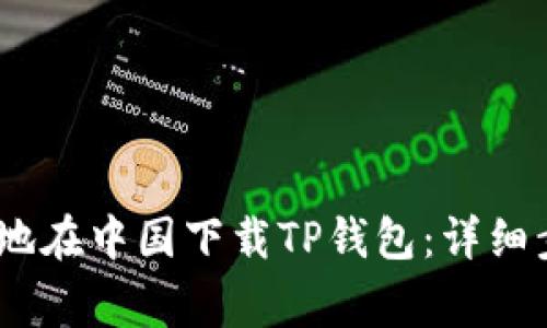 如何安全、便捷地在中国下载TP钱包：详细步骤与注意事项