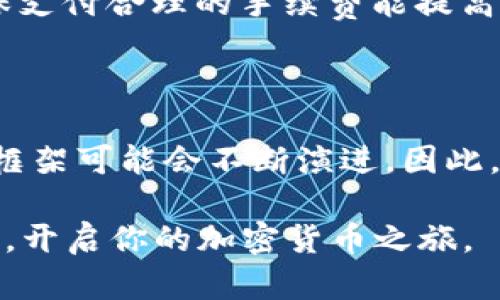    如何安全高效地将数字资产从钱包转出：详细指南  / 
 guanjianci  数字资产, 钱包转出, 加密货币, 安全交易  /guanjianci 

引言：数字资产的世界
随着科技的发展，数字资产的概念已深入人心。无论是比特币、以太坊还是其他加密货币，越来越多的人开始参与这一新兴的金融生态系统。而在这个系统中，钱包作为数字资产的存储工具，扮演着至关重要的角色。正确地将数字资产从钱包转出是每位投资者必须掌握的一项基本技能。

第一步：了解你的数字钱包类型
在进入钱包转出流程之前，首先要了解你所使用的钱包类型。数字钱包主要分为以下几种：
ul
    listrong硬件钱包/：/strong这是一种物理设备，通常被认为是最安全的存储方式。它将你的私钥和资产离线保存在一个物理设备中，减小黑客攻击的风险。/li
    listrong软件钱包/strong：软件钱包可以分为桌面钱包和移动钱包。桌面钱包安装在电脑上，而移动钱包则可以在智能手机中使用。虽然使用方便，但它们相对硬件钱包来说，安全性稍逊。/li
    listrong在线钱包/strong：这些钱包通常由第三方服务提供商托管，用户通过互联网进行访问。虽然方便，但使用在线钱包时必须警惕网络安全风险。/li
/ul

第二步：准备转出操作所需信息
在转出数字资产之前，你需要收集一些基本信息，这些信息包括：
ul
    listrong接收方地址/strong：这是你要将资产转出的目标地址，确保该地址正确无误，任何输入错误都有可能导致资产永久丢失。/li
    listrong转出金额/strong：确认你希望转出的具体数量。务必考虑到账费用，并确保你在转出后仍能覆盖这些费用。/li
    listrong网络手续费/strong：大多数转账都需要支付一定的手续费，这一般由区块链网络决定，务必提前了解相关费用。/li
/ul

第三步：登录钱包并找到转账功能
根据你所使用的钱包类型，登录钱包。通过输入你的安全信息来确保你的身份被验证。每种钱包的转账页面位置略有不同，但通常都可以在控制面板或主页中找到“转出”或“发送”按钮。

第四步：输入相关信息进行转账
在转账页面，你将需要根据之前收集到的信息，逐项输入。首先，粘贴接收方的地址，确保没有任何错误，因为一旦发送，资金将无法追回。
接下来，输入你希望转出的金额。视钱包类型而定，有些钱包会自动计算推荐的手续费。确认手续费的金额和转出总额后，你才能继续进行。

第五步：确认交易
在所有信息确认无误后，点击“确认”或“发送”。许多钱包在这一阶段会要求你进行二次确认，输入钱包的密码或者二次身份验证。这是增加安全的重要步骤，充值时需要保持警惕。

第六步：监控转账状态
一旦转出请求被处理，你可以查看交易历史记录，确认交易是否成功。大多数钱包都会为你提供交易的状态信息，例如“待处理”、“已完成”等。也可以通过区块链浏览器，在输入交易ID后查询交易状态。

第七步：注意安全及后续管理
转出数字资产后，务必保留好相关记录和交易凭证，以便于未来查询和管理。同时，保持钱包的更新，开启两步验证，提高安全性，确保你的资产安全。

总结：数字资产转出须谨慎
数字资产的转出过程虽然看似简单，但其中蕴含的风险不可小觑。在这一过程中，确保信息的准确性和交易的安全性是重中之重。通过上述步骤，你可以在保证安全的情况下成功转出你的数字资产。希望你能够充分利用这一知识，进一步拓展你的数字资产交易体验。

附录：常见问题与解答
在你转出数字资产的过程中可能会遇到一些常见问题，以下是一些常见的疑问及其解答：
ul
    listrongQ: 如果我输入了错误的地址怎么办？/strongbrA: 一旦转账完成，资产通常会不可逆转地转移到错误的地址。为了避免这样的情况，务必在转账前仔细检查地址。/li
    listrongQ: 如何提高我的钱包安全性？/strongbrA: 使用硬件钱包，并及时更新软件，开启二步验证、设置强密码都是提高钱包安全性的有效方法。/li
    listrongQ: 交易确认的时间为什么会有所不同？/strongbrA: 交易确认时间受网络拥塞、手续费高低及交易活动影响，确保支付合理的手续费能提高确认速度。/li
/ul

数字资产的未来展望
数字资产在全球金融市场中正在扮演着越来越重要的角色。随着区块链技术的不断发展，数字资产的交易方式、管理手段和法律框架可能会不断演进。因此，作为投资者，不仅要掌握基本的操作技能，还需要随时关注行业动态，努力提升自己的数字资产管理能力。

请记住，在进行任何加密货币交易时，保持谨慎是获取成功的关键。希望以上内容能帮助你安全、高效地进行数字资产的转出操作，开启你的加密货币之旅。