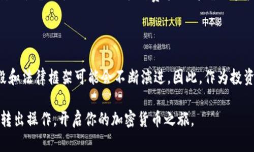    如何安全高效地将数字资产从钱包转出：详细指南  / 
 guanjianci  数字资产, 钱包转出, 加密货币, 安全交易  /guanjianci 

引言：数字资产的世界
随着科技的发展，数字资产的概念已深入人心。无论是比特币、以太坊还是其他加密货币，越来越多的人开始参与这一新兴的金融生态系统。而在这个系统中，钱包作为数字资产的存储工具，扮演着至关重要的角色。正确地将数字资产从钱包转出是每位投资者必须掌握的一项基本技能。

第一步：了解你的数字钱包类型
在进入钱包转出流程之前，首先要了解你所使用的钱包类型。数字钱包主要分为以下几种：
ul
    listrong硬件钱包/：/strong这是一种物理设备，通常被认为是最安全的存储方式。它将你的私钥和资产离线保存在一个物理设备中，减小黑客攻击的风险。/li
    listrong软件钱包/strong：软件钱包可以分为桌面钱包和移动钱包。桌面钱包安装在电脑上，而移动钱包则可以在智能手机中使用。虽然使用方便，但它们相对硬件钱包来说，安全性稍逊。/li
    listrong在线钱包/strong：这些钱包通常由第三方服务提供商托管，用户通过互联网进行访问。虽然方便，但使用在线钱包时必须警惕网络安全风险。/li
/ul

第二步：准备转出操作所需信息
在转出数字资产之前，你需要收集一些基本信息，这些信息包括：
ul
    listrong接收方地址/strong：这是你要将资产转出的目标地址，确保该地址正确无误，任何输入错误都有可能导致资产永久丢失。/li
    listrong转出金额/strong：确认你希望转出的具体数量。务必考虑到账费用，并确保你在转出后仍能覆盖这些费用。/li
    listrong网络手续费/strong：大多数转账都需要支付一定的手续费，这一般由区块链网络决定，务必提前了解相关费用。/li
/ul

第三步：登录钱包并找到转账功能
根据你所使用的钱包类型，登录钱包。通过输入你的安全信息来确保你的身份被验证。每种钱包的转账页面位置略有不同，但通常都可以在控制面板或主页中找到“转出”或“发送”按钮。

第四步：输入相关信息进行转账
在转账页面，你将需要根据之前收集到的信息，逐项输入。首先，粘贴接收方的地址，确保没有任何错误，因为一旦发送，资金将无法追回。
接下来，输入你希望转出的金额。视钱包类型而定，有些钱包会自动计算推荐的手续费。确认手续费的金额和转出总额后，你才能继续进行。

第五步：确认交易
在所有信息确认无误后，点击“确认”或“发送”。许多钱包在这一阶段会要求你进行二次确认，输入钱包的密码或者二次身份验证。这是增加安全的重要步骤，充值时需要保持警惕。

第六步：监控转账状态
一旦转出请求被处理，你可以查看交易历史记录，确认交易是否成功。大多数钱包都会为你提供交易的状态信息，例如“待处理”、“已完成”等。也可以通过区块链浏览器，在输入交易ID后查询交易状态。

第七步：注意安全及后续管理
转出数字资产后，务必保留好相关记录和交易凭证，以便于未来查询和管理。同时，保持钱包的更新，开启两步验证，提高安全性，确保你的资产安全。

总结：数字资产转出须谨慎
数字资产的转出过程虽然看似简单，但其中蕴含的风险不可小觑。在这一过程中，确保信息的准确性和交易的安全性是重中之重。通过上述步骤，你可以在保证安全的情况下成功转出你的数字资产。希望你能够充分利用这一知识，进一步拓展你的数字资产交易体验。

附录：常见问题与解答
在你转出数字资产的过程中可能会遇到一些常见问题，以下是一些常见的疑问及其解答：
ul
    listrongQ: 如果我输入了错误的地址怎么办？/strongbrA: 一旦转账完成，资产通常会不可逆转地转移到错误的地址。为了避免这样的情况，务必在转账前仔细检查地址。/li
    listrongQ: 如何提高我的钱包安全性？/strongbrA: 使用硬件钱包，并及时更新软件，开启二步验证、设置强密码都是提高钱包安全性的有效方法。/li
    listrongQ: 交易确认的时间为什么会有所不同？/strongbrA: 交易确认时间受网络拥塞、手续费高低及交易活动影响，确保支付合理的手续费能提高确认速度。/li
/ul

数字资产的未来展望
数字资产在全球金融市场中正在扮演着越来越重要的角色。随着区块链技术的不断发展，数字资产的交易方式、管理手段和法律框架可能会不断演进。因此，作为投资者，不仅要掌握基本的操作技能，还需要随时关注行业动态，努力提升自己的数字资产管理能力。

请记住，在进行任何加密货币交易时，保持谨慎是获取成功的关键。希望以上内容能帮助你安全、高效地进行数字资产的转出操作，开启你的加密货币之旅。