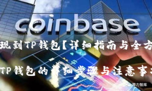 欧意怎么提现到TP钱包？详细指南与全方位步骤解析

欧意提现到TP钱包的详细步骤与注意事项