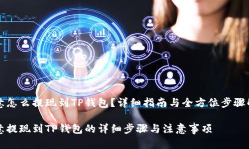 欧意怎么提现到TP钱包？详细指南与全方位步骤解析

欧意提现到TP钱包的详细步骤与注意事项