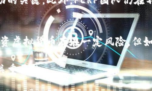   深入探索PERP虚拟币的潜力与应用：投资者需要了解的关键点 / 

 guanjianci PERP虚拟币，去中心化交易，区块链技术，数字资产 /guanjianci 

引言：PERP虚拟币的崛起
随着区块链技术的迅猛发展，数字货币已经成为全球金融体系中不可或缺的一部分。在众多虚拟币中，PERP（Perpetual Protocol）凭借其独特的去中心化交易模型和创新机制，正逐渐引起广泛关注。PERP虚拟币不仅为投资者提供了更为灵活的交易方式，还彻底改变了传统交易的模式。在本文中，我们将详细深入探讨PERP虚拟币的性质、潜力、应用场景以及未来展望，让投资者对这项新兴资产有更全面的了解。

PERP虚拟币是什么？
PERP虚拟币是Perpetual Protocol平台的原生代币，旨在为去中心化金融（DeFi）生态系统提供动力。该平台允许用户通过智能合约进行永久合约交易，这种交易形式不设到期日，意味着用户可以在任何时间进行立刻交易，而无需担心合约到期的问题。用户只需持有PERP币便可享受多种功能，包括流动性挖矿、参与治理以及获取交易手续费的折扣等。

PERP虚拟币的技术架构
PERP的核心技术基于以太坊区块链，利用了自动化做市商（AMM）的模型和无信任的去中心化交易平台，为用户提供高效快速的交易体验。通过创新的“虚拟资产模型”，PERP实现了几乎零滑点的交易体验，极大地降低了交易成本。此外，该平台通过引入流动性池，确保用户在交易过程中的资金安全与稳定。

PERP与传统交易平台的比较
与传统中心化交易平台相比，PERP具备几个显著优势。首先，去中心化交易平台确保了用户资金的安全，用户对资金拥有完全的控制权，而不必担心平台遭遇黑客攻击或运营商的恶意行为。其次，PERP提供的功能较为丰富，包括杠杆交易、流动性挖矿和衍生品交易等，这些都是在中心化平台上较难实现的。此外，PERP的交易费用相对较低，且交易速度更快，从而增强了用户的交易体验。

PERP虚拟币的投资潜力
如果从投资角度看，PERP虚拟币具备相当的潜力。首先，随着去中心化金融的兴起和普及，越来越多的投资者开始关注并参与到PERP的生态中，这意味着其市场需求将持续上升。其次，PERP的独特机制使其在激烈的市场竞争中脱颖而出，保持一定的市场份额。在加密货币市场的高波动性中，PERP也在逐渐被市场认可，表现出良好的回报潜力。此外，PERP的团队背后拥有强大的技术背景和丰富的行业经验，这是其未来进一步发展的保障。

PERP的市场应用场景
PERP的应用场景非常广泛，尤其在以下几个方面表现尤为突出：
ul
    listrong去中心化交易所（DEX）/strong：PERP旨在为用户提供更加便捷的去中心化交易体验，可以参与到各种资产的交易中，包括传统的加密货币和其他数字资产。/li
    listrong流动性挖矿/strong：用户通过为平台提供流动性，可以获得PERP代币作为奖励，既促进了平台的发展，也为用户带来了收益。/li
    listrong资产管理/strong：通过PERP，用户能够实现智能合约资产的管理，提供更加灵活的资产配置策略。/li
    listrong去中心化金融产品/strong：PERP正在不断扩展其金融产品线，以满足不同用户的需求，包括借贷、衍生品交易和稳定币等。/li
/ul

参与PERP生态的途径与方式
用户可以通过多种途径参与到PERP生态中，最简单的方法是购买PERP代币并在去中心化交易所进行交易。此外，投资者还可以通过流动性挖矿等方式，在享受收益的同时支持平台的发展。对于有经验的用户来说，参与PERP治理也是一种投身于这个生态的重要方式，用户可以通过持有PERP代币参与到平台的重要决策中，如协议的升级和共享收益的分配机制等。

PERP的未来展望
虽然目前PERP虚拟币已经在市场上崭露头角，但其未来的发展空间依然广阔。随着去中心化金融的蓬勃发展，PERP将逐步吸引更多的用户和资本进入其生态。因此，持续的技术创新和市场策略将是其成功的关键。此外，PERP团队仍在不断完善其平台，增加更多的功能，以满足用户不断变化的需求。总的来说，PERP的未来取决于其持续的创新能力以及对用户需求的精准把握。

总结：投资PERP虚拟币的考量
对投资者而言，PERP虚拟币不仅仅是一种交易媒介，更是参与去中心化金融革命的一种方式。在了解PERP独特特性与应用场景的基础上，投资者应全面考虑市场风险、技术创新和市场需求等因素。尽管投资虚拟货币存在一定风险，但如果能够做好充分的研究与评估，PERP虚拟币在未来的确有可能为投资者带来可观的收益。

综上所述，PERP作为一个新兴的虚拟币，不仅拥有去中心化交易的优势，还有巨大的应用潜力和投资价值。对于任何关注区块链与数字资产投资的用户来说，深入理解PERP的运作机制与市场动态将是至关重要的。