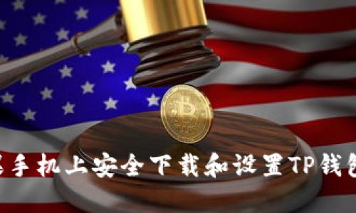 如何在苹果手机上安全下载和设置TP钱包：详细指南