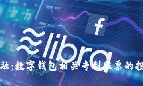 探索未来金融：数字钱包相关专利股票的投资潜力分析