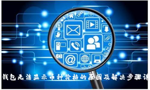 TP钱包无法显示币种价格的原因及解决步骤详解