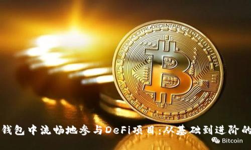 如何在TP钱包中流畅地参与DeFi项目：从基础到进阶的全面指南