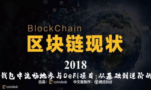 如何在TP钱包中流畅地参与DeFi项目：从基础到进阶的全面指南