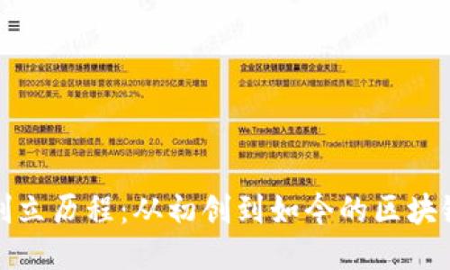 TP钱包的创立历程：从初创到如今的区块链生态中心