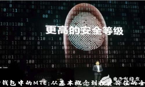 
揭秘TP钱包中的MTE：从基本概念到投资价值的全面解析