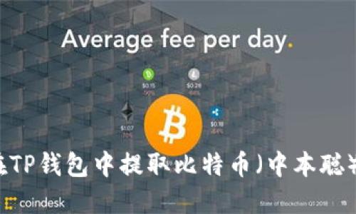详细指南：如何在TP钱包中提取比特币（中本聪）的完整视频教程