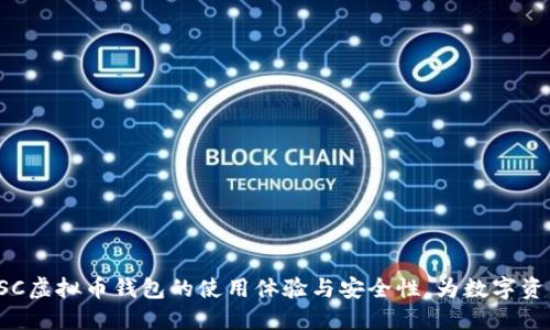 深入探讨USC虚拟币钱包的使用体验与安全性，为数字资产保驾护航