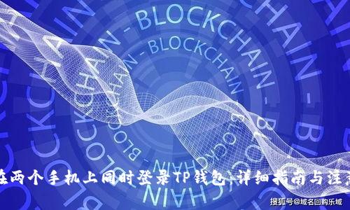 如何在两个手机上同时登录TP钱包：详细指南与注意事项