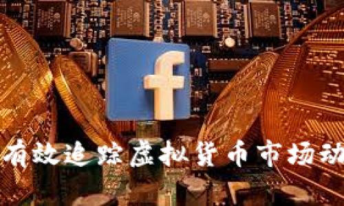 深入探讨如何有效追踪虚拟货币市场动态与投资机会