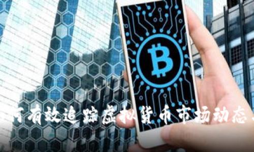 深入探讨如何有效追踪虚拟货币市场动态与投资机会