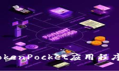 详细指南：如何通过TokenPocket应用程序安全登录和使用钱包